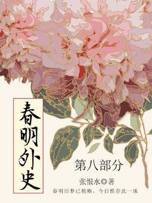 cover image of 春明外史·第八部分（张恨水经典爱情故事）